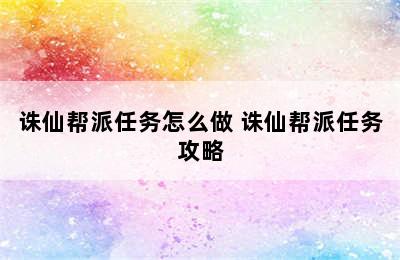 诛仙帮派任务怎么做 诛仙帮派任务攻略